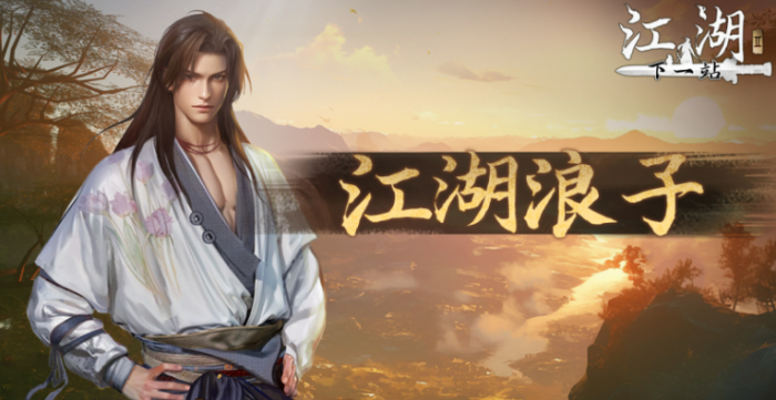 下一站江湖2浪子主线全解析3